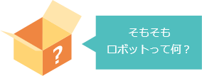 そもそもロボットって何？