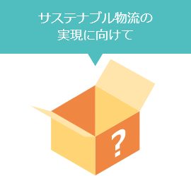 サステナブル物流の実現に向けて