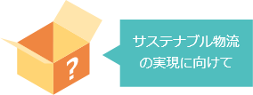 サステナブル物流の実現に向けて