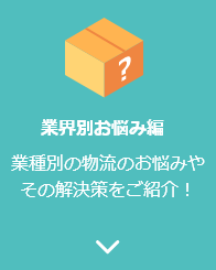 業界別お悩み編　業種別の物流のお悩みやその解決策をご紹介！