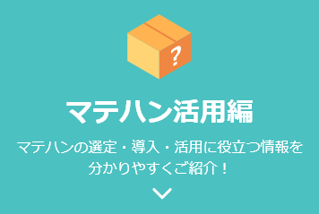 マテハン活用編　マテハンの選定・導入・活用に役立つ情報を分かりやすくご活用！