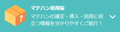 マテハン活用編　マテハンの選定・導入・活用に役立つ情報を分かりやすくご活用！