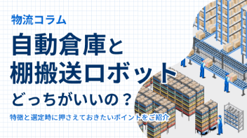 棚搬送ロボットシステムのメリットとは？自動倉庫と比較！