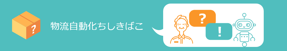 物流自動化ちしきばこ