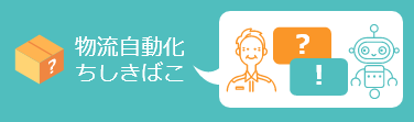 物流自動化ちしきばこ