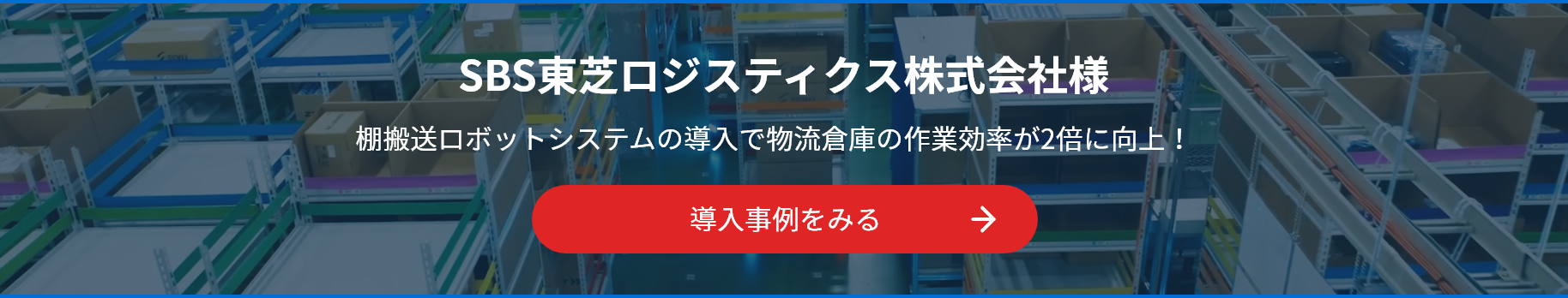 SBS東芝ロジスティクス株式会社様　導入事例をみる