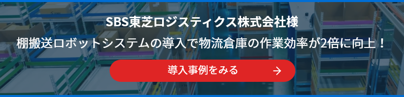 SBS東芝ロジスティクス株式会社様　導入事例をみる