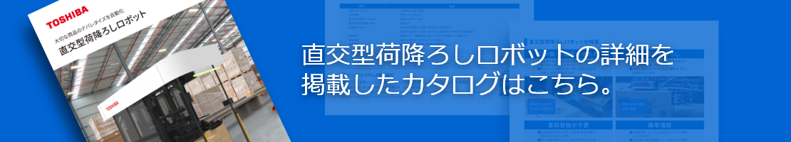 直交型荷降ろしロボットの詳細を掲載したカタログはこちら。