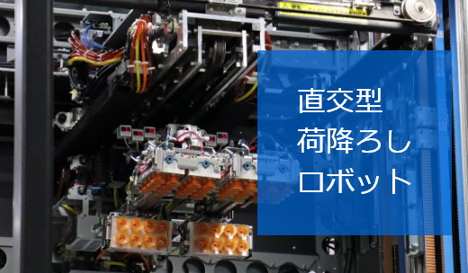 直交型荷降ろしロボット