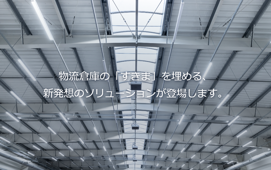 物流倉庫の「すきま」を埋める、新発想のソリューションが登場します。