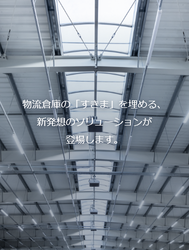 物流倉庫の「すきま」を埋める、新発想のソリューションが登場します。