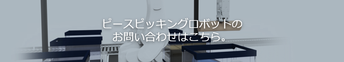 ピースピッキングロボットのお問い合わせはこちら。