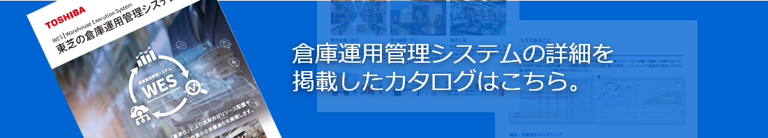 東芝の倉庫運用管理システム