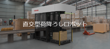 直交型荷降ろしロボット