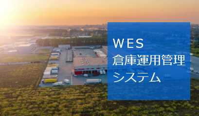 WES倉庫運用管理システム