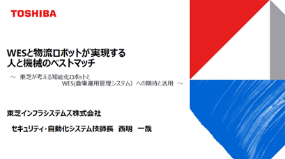 WESと物流ロボットが実現する人と機械のベストマッチ