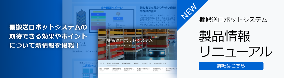 棚搬送ロボットシステム製品情報リニューアル