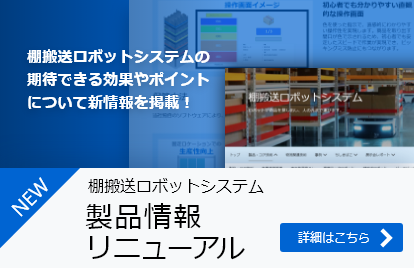 棚搬送ロボットシステム製品情報リニューアル