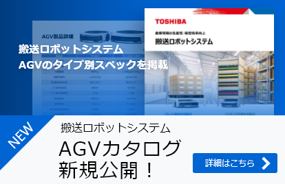 AGVカタログ新規公開！