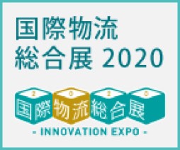 国際物流総合展2020に出展しました。