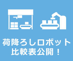 荷降ろしロボット比較表を公開しました。