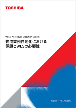 物流業務自動化における課題とWESの必要性