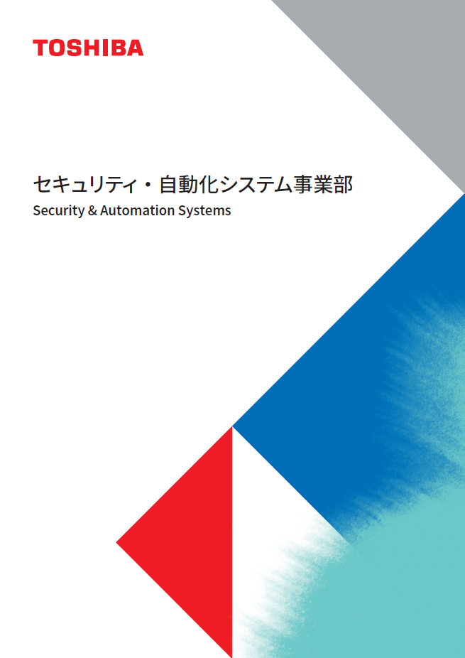 セキュリティ・自動化システム事業部