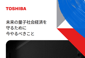 BT と東芝が通信セキュリティを変革～未来の量子社会経済を守るために今やるべきこと～