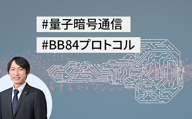 連載：量子暗号通信（第1回）量子暗号通信技術の原理とBB84プロトコル