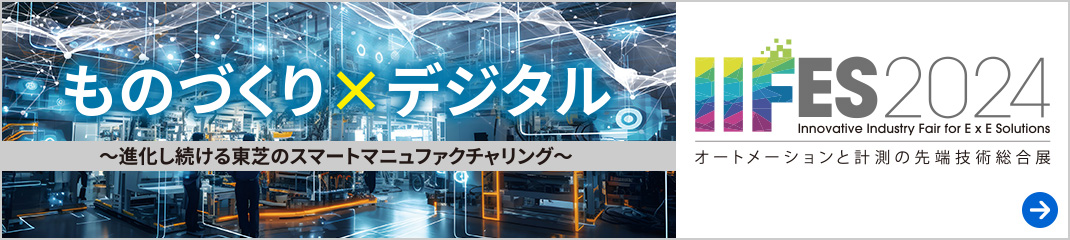 IIFES 2024　オートメーションと計測の先端技術総合展