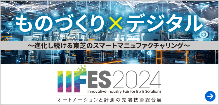 IIFES 2024　オートメーションと計測の先端技術総合展