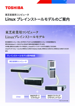 東芝産業用コンピュータ Linuxプレインストール モデルのご案内カタログ