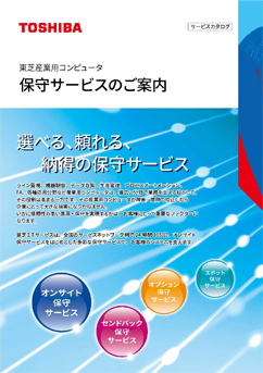 東芝産業用コンピュータ保守サービスのご案内