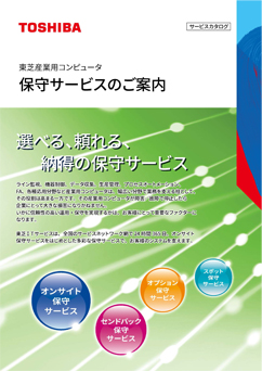 東芝産業用コンピュータ保守サービスのご案内
