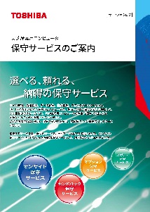 東芝産業用コンピュータ保守サービスのご案内