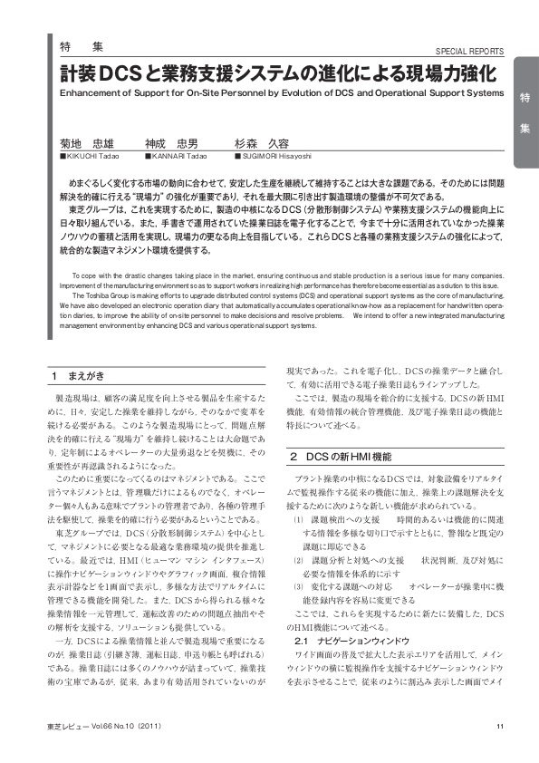 計装DCSと業務支援システムの進化による現場力強化 東芝レビューVol.66 No.10