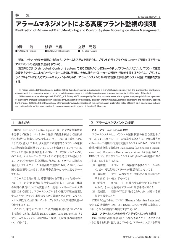 アラームマネジメントによる高度プラント監視の実現 東芝レビューVol.68 No.10