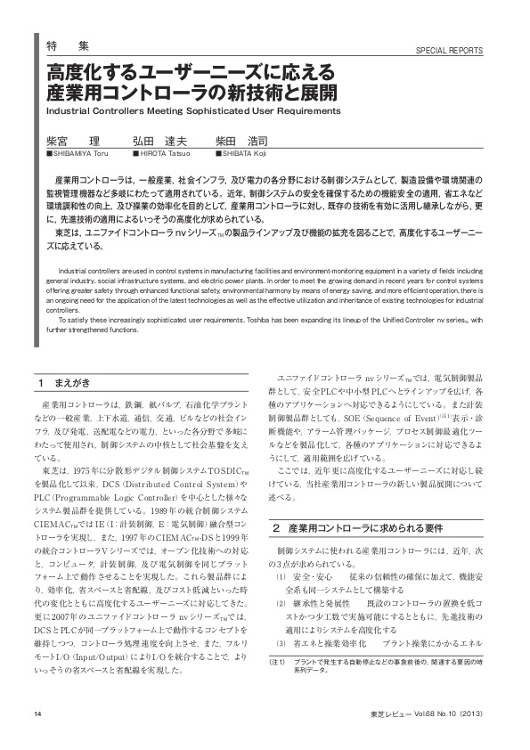 高度化するユーザーニーズに応える産業用コントローラの新技術と展開 東芝レビューVol.68 No.10