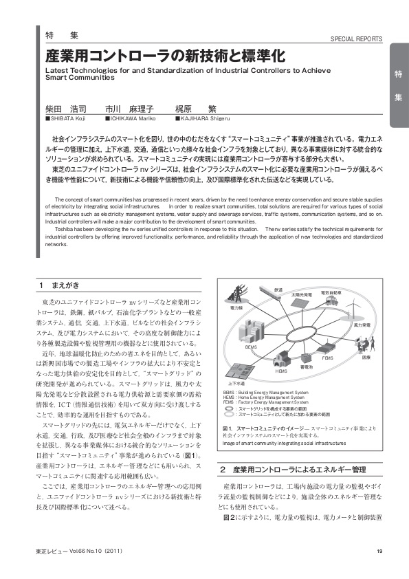 産業用コントローラの新技術と標準化 東芝レビューVol.66 No.10