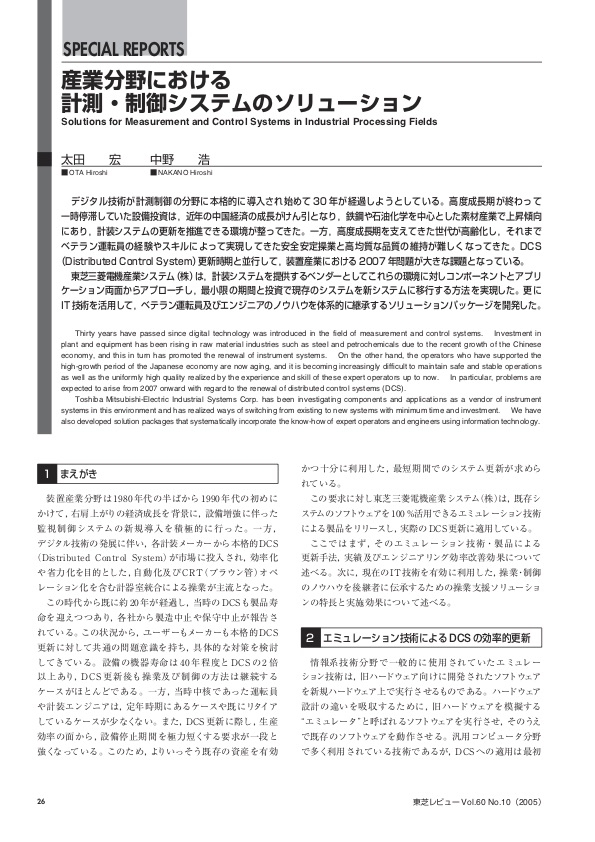 産業分野における計測・制御システムのソリューション 東芝レビューVol.60 No.10