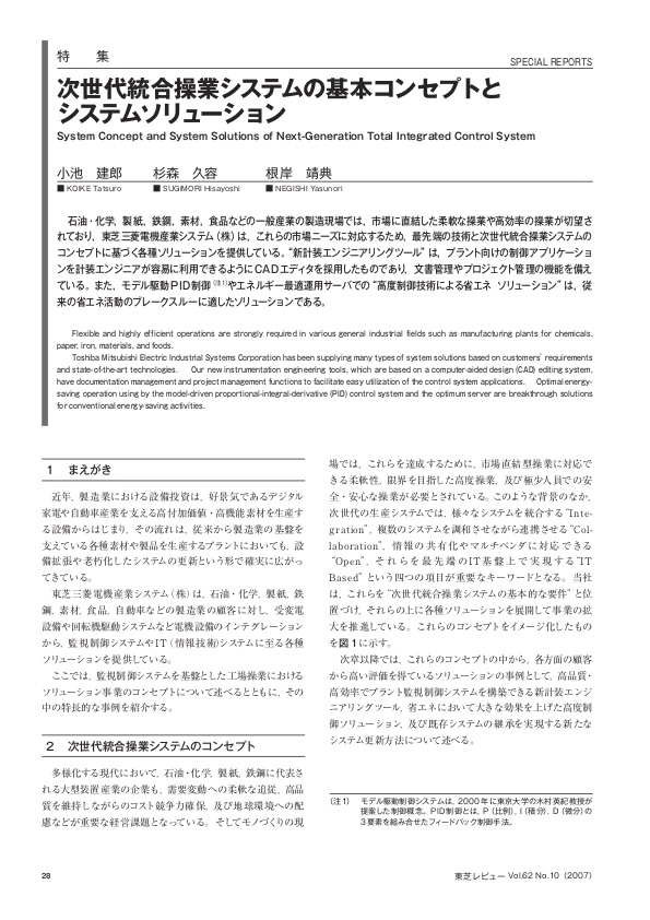 次世代統合操業システムの基本コンセプトとシステムソリューション 東芝レビューVol.62 No.10