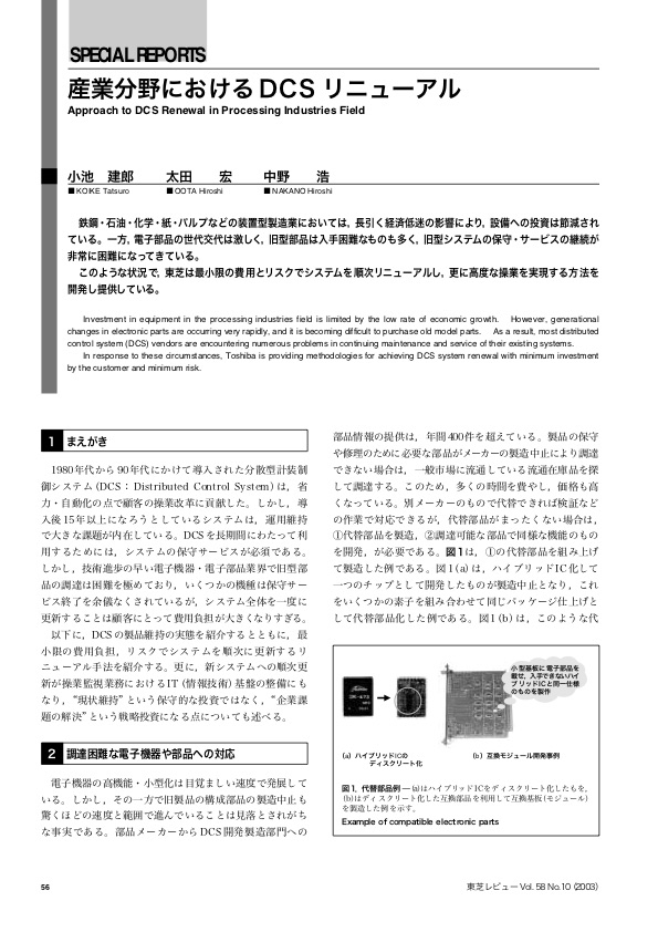 産業分野におけるDCSリニューアル 東芝レビューVol.58 No.10