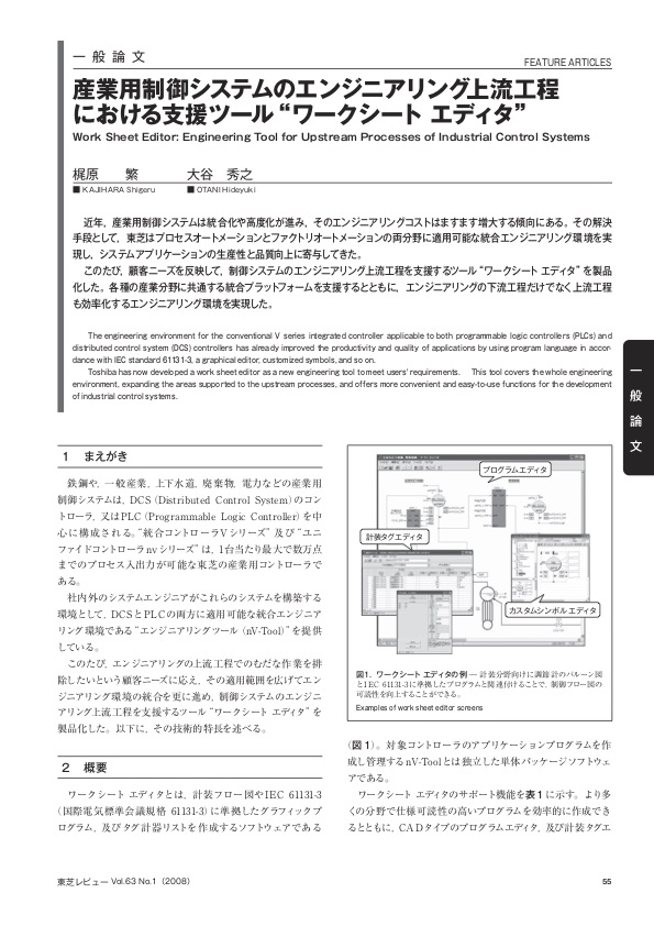 産業用制御システムのエンジニアリング上流工程における支援ツール "ワークシート エディタ" 東芝レビューVol.63 No.1