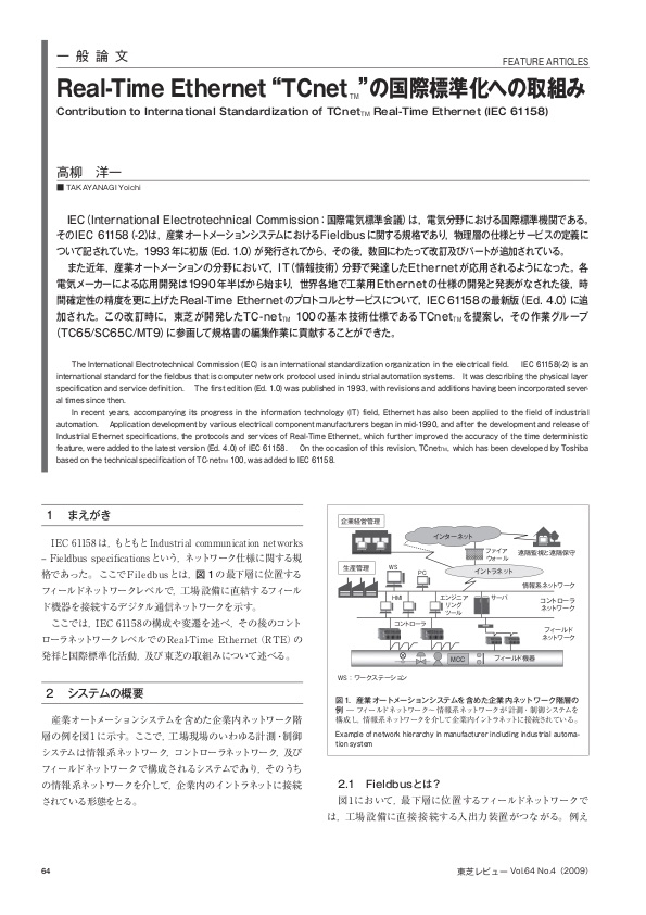 Real-Time Ethernet "TCnet™"の国際標準化への取組み 東芝レビューVol.64 No.4