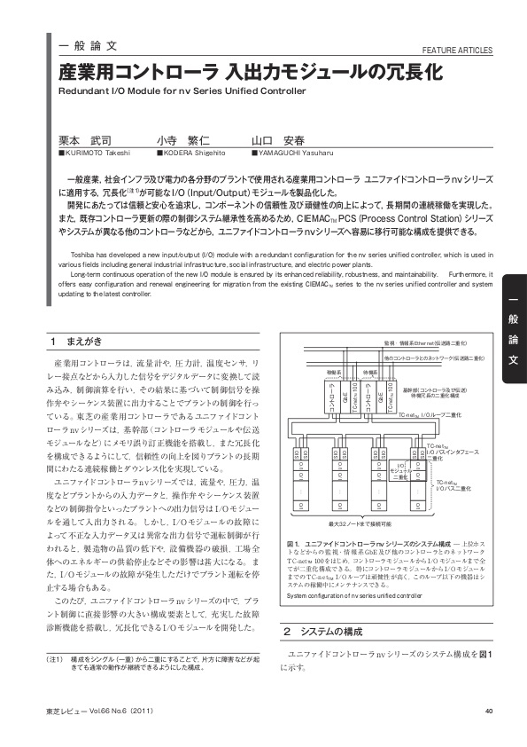産業用コントローラ 入出力モジュールの冗長化 東芝レビューVol.66 No.6