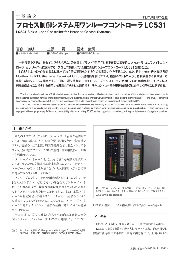 プロセス制御システム用ワンループコントローラ LC531 東芝レビューVol.61 No.7