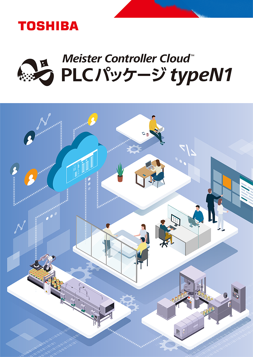 Meister Controller Cloud PLCパッケージ typeN1
