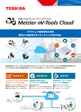 計装クラウドエンジニアリングサービス Meister nV-Tools Cloud