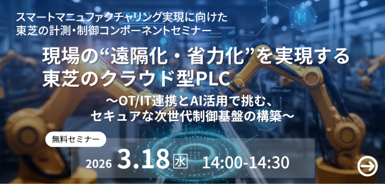 産業用コントローラ | スマートマニュファクチャリング事業 | 東芝