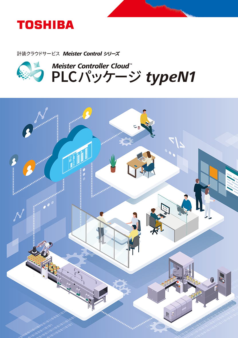 計装コンポーネント仮想化プラットフォーム Meister Controller Cloud PLCパッケージ typeN1